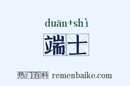 端士是什么意思的图片